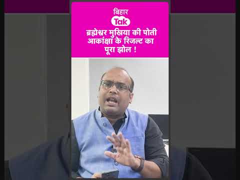 #shorts | Brahmeshwar Mukhia की पोती Akansha Singh के UPSC Result का पूरा सच जान लीजिए | Bihar Tak