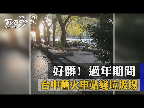 好髒！ 過年期間 台中舊火車站變垃圾場