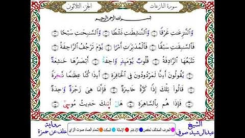 سوره النازعات بروايه خلف عن حمزه للشيخ عبد الرشيد صوفي