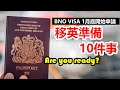 移民英國準備#1: BNO VISA 1月底開始申請  移英準備十件事checklist  你做了幾多？