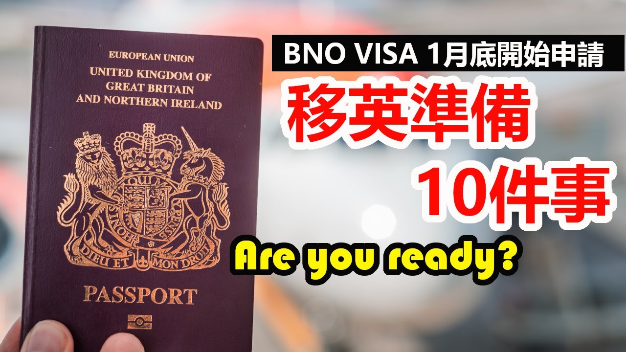 移民英國準備#1: BNO VISA 1月底開始申請 移英準備十件事checklist 你做了幾多？
