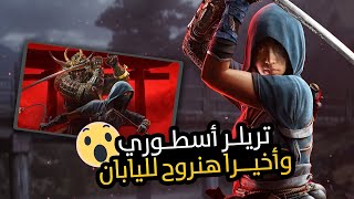 ردة فعلي وتقييمي لإعلان أساسنز كريد اليابان Assassin's Creed Shadows