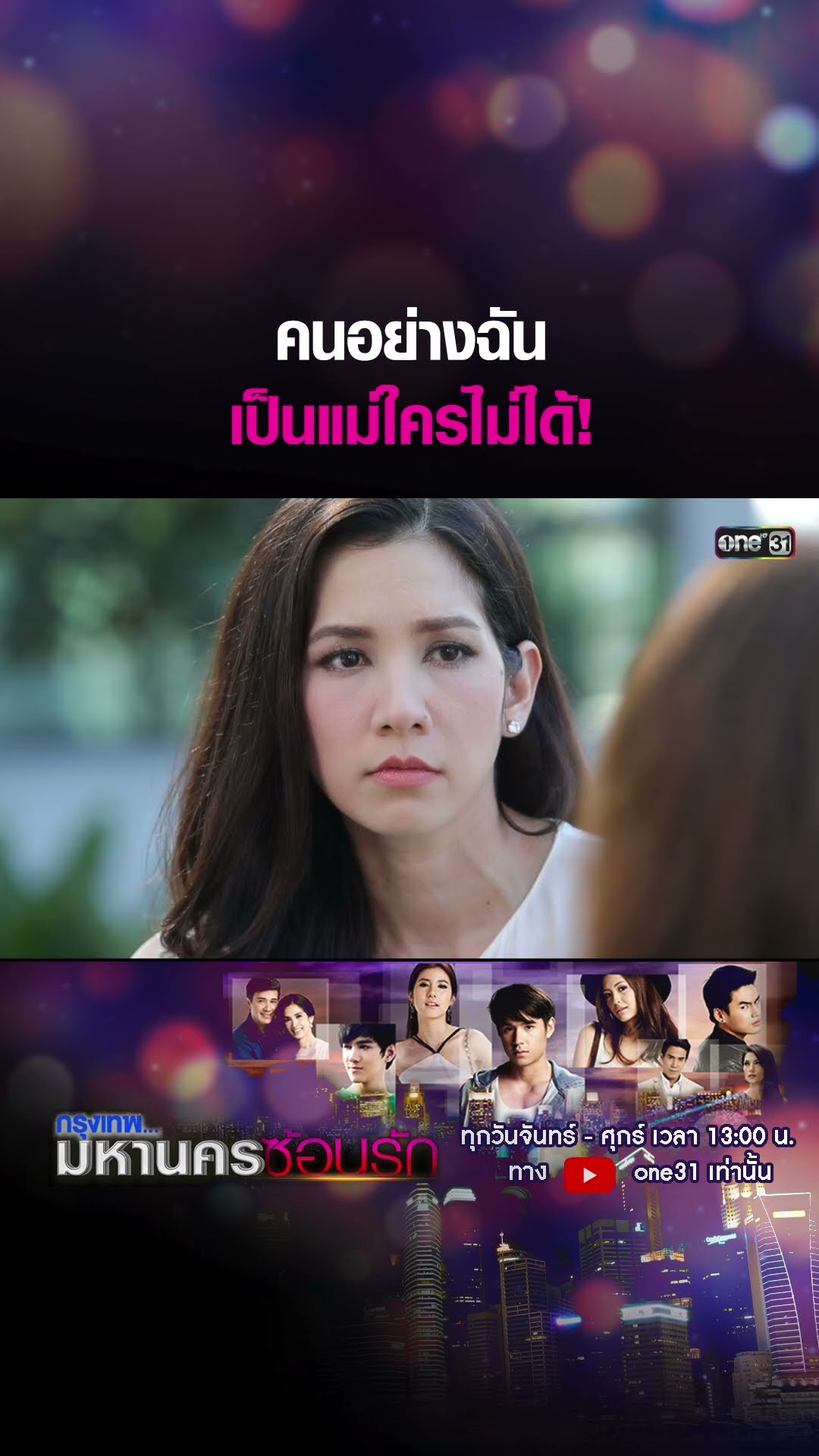 คนอย่างฉันเป็นแม่ใครไม่ได้! #shorts #กรุงเทพมหานครซ้อนรัก | one31