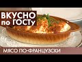 Студень, Мясо по-французски, Запеченные яблоки | Вкусно по ГОСТу #13 (2019)