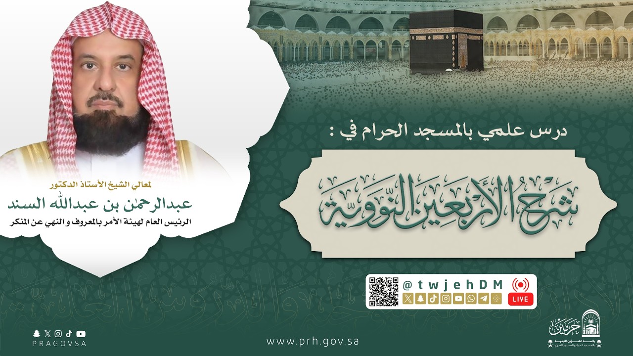 08 #مباشر ( شرح الأربعون النووية ) لمعالي الشيخ أ.د.عبدالرحمن السند | الأربعاء 15-04-1447 قبل المغرب