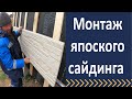 Монтаж японского фиброцементного сайдинга  Установка панелей KMEW