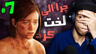 چرا الی لخت کرد  || THE LAST OF US 2 - #7