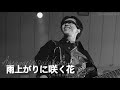 SPYAIR - 雨上がりに咲く花 (Ameagarinisakuhana, 비 그친 뒤 피어나는 꽃) | 한글자막