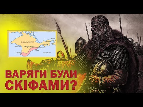 Варяги були скіфами?