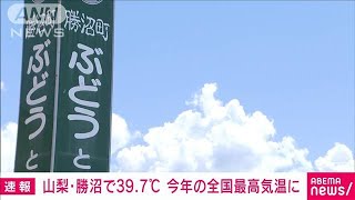 山梨・勝沼で39.7℃　全国で今年一番の暑さに(2021年8月4日)