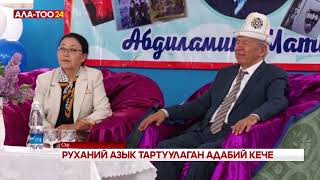 Руханий азык тартуулаган адабий кече