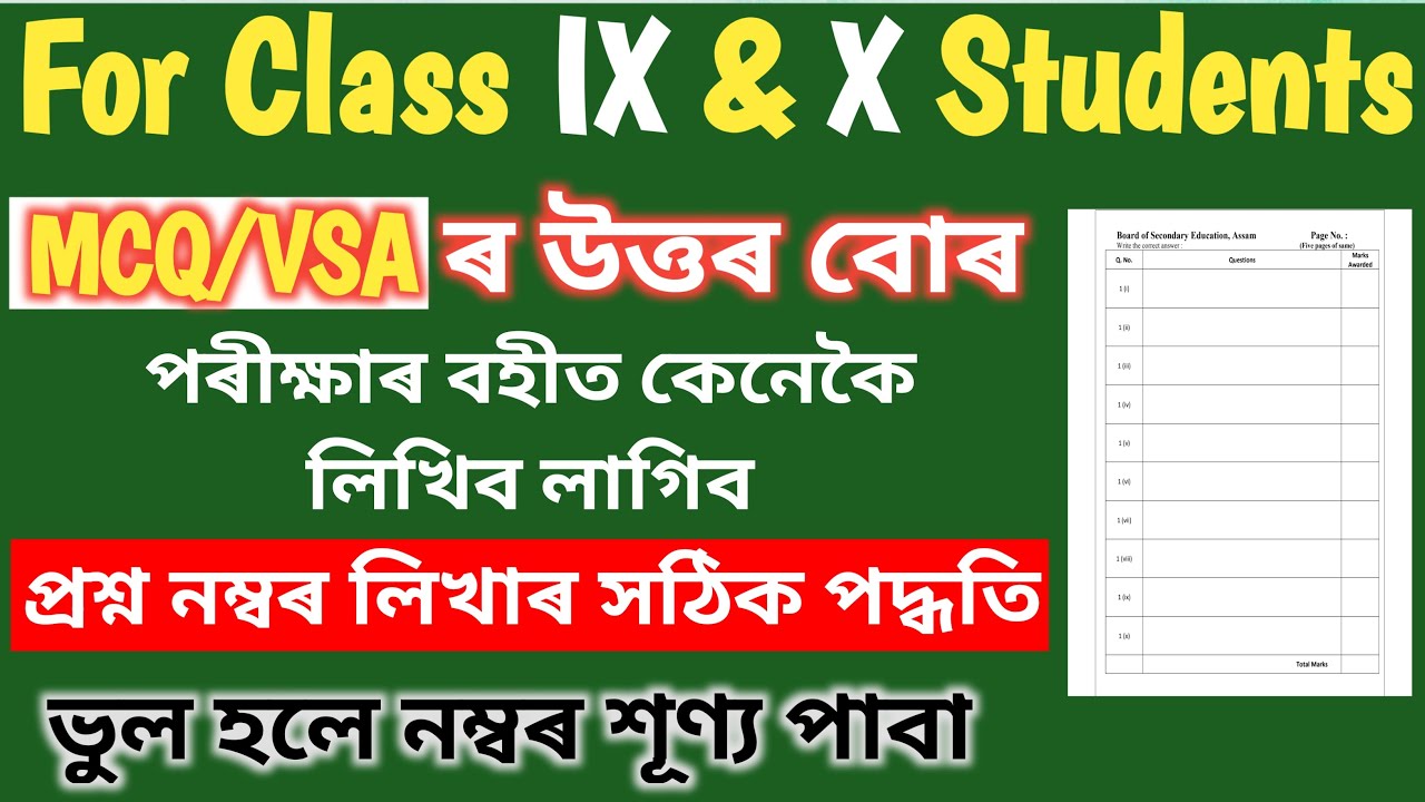 Proper way to write MCQ/VSA in The Exam ॥ For Class Ix & X ॥ প্ৰশ্ন