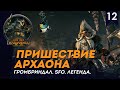 Пришествие Архаона - Громбриндал #12 | SFO | Легенда | Total war: Warhammer II