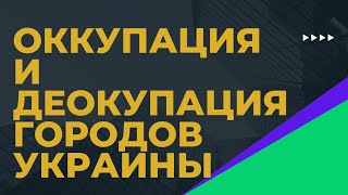 Оккупация и деокупация городов Украины. Диджитал ведьма Хельга