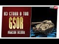 GSOR 3301 AVR FS из стока в топ. Игра с объяснениями. World of Tanks