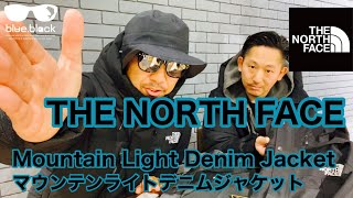 【THE NORTH FACE】Mountain Light Denim Jacket マウンテンライトデニムジャケット の解説とおしゃべり!!!