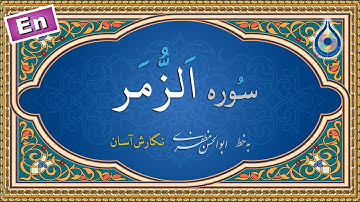 سوره زمر «نگارش آسان» (پرهیزگار) - Surah Az-Zumar - سورة الزمر