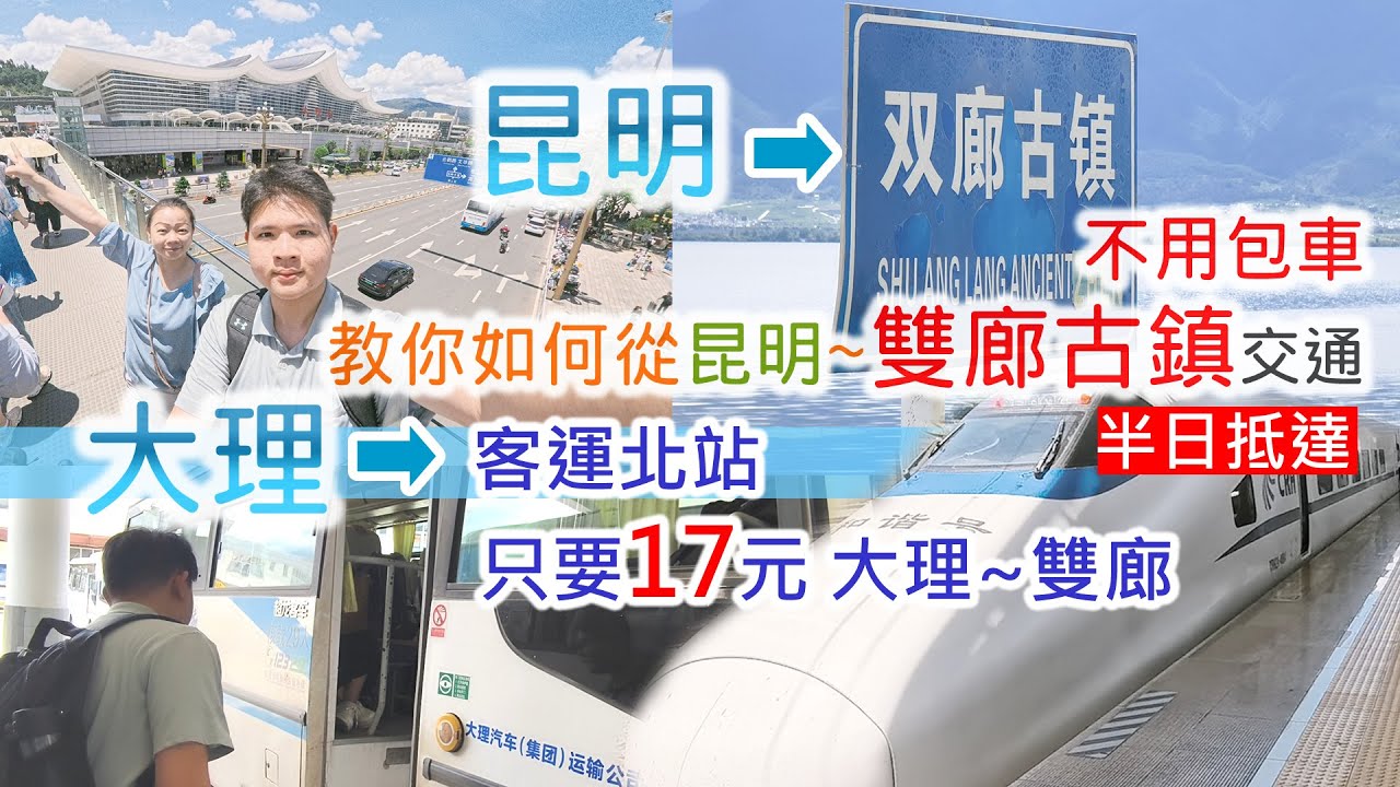 【雲南自由行】對！17元大理到雙廊古鎮~超省錢～還在包車?一天內從昆明殺到雙廊古鎮，省錢又好玩喔～ #雲南自由行 #travel #不包車 #台灣去大陸旅遊 #大理汽車客運北站 #雙廊古鎮 #大理交通