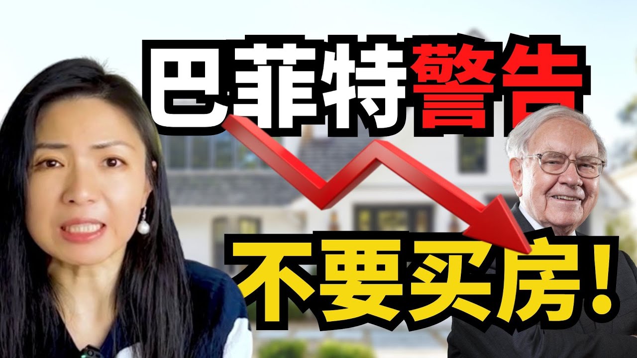 巴菲特警告! 不要买房! 现在最好的对应策略是什么?