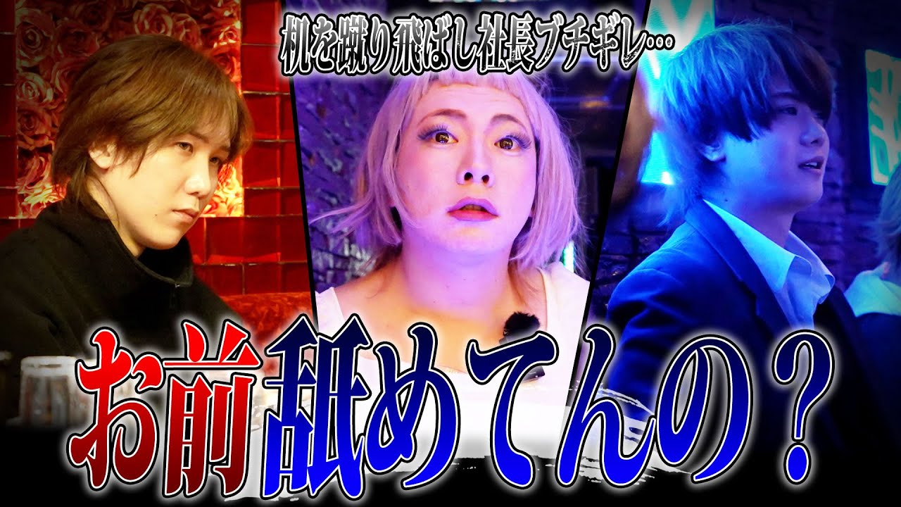 【社長激怒】真剣に話してる最中にふざける空気読めないホストに激昂してしまう