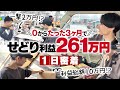 【1日密着】たった3ヶ月でせどり利益261万円達成!! 圧倒的な成果を出すせどらーに密着！【副業】【店舗せどり】