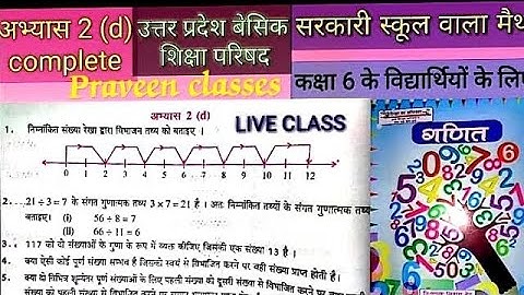यूपी बोर्ड गणित || कक्षा-6th || अभ्यास-2 (d ) /UP Board Maths || Class 6th ||Exercise-2(d)