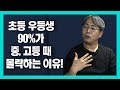 초등 우등생이 중고등때 무너지는 결정적 이유![1부](feat.공부머리독서법 저자)