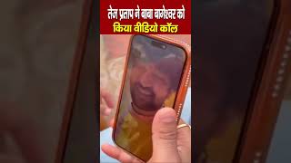 Tej Pratap Yadav Baba Bageshwar Video Call: तेज प्रताप ने Baba Bageshwar को किया वीडियो कॉल...