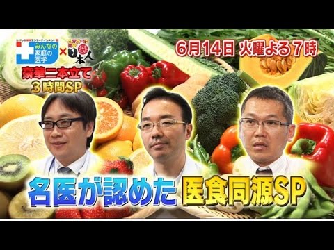 たけしの健康エンターテインメント みんなの家庭の医学 名医が認めた医食同源SP