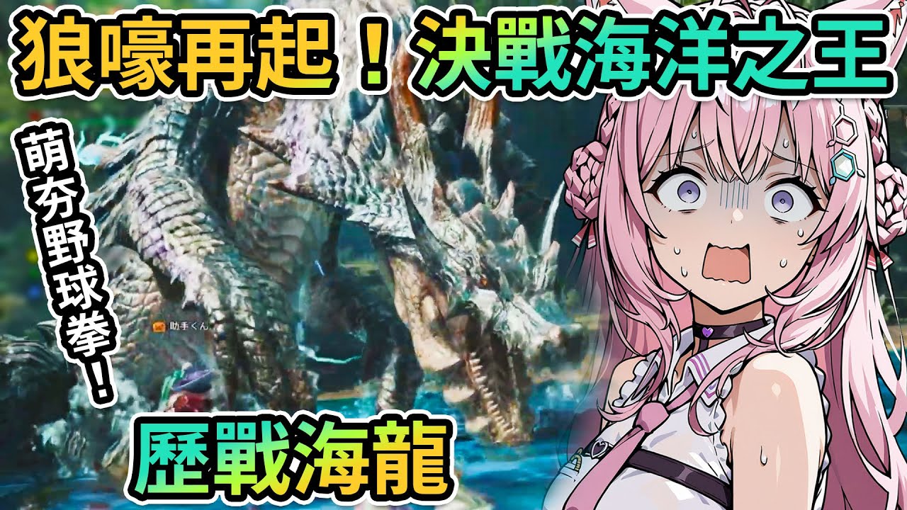 Koyo單挑海洋之王？改版首日即挑戰「歷戰海龍」的郊狼、貓車一次便會失去一件…這次她能否一雪前恥呢…？｜太刀獵人Koyori【PM Park Vtuber剪輯】【博衣こより】