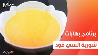 شوربة السي فود | بهارات