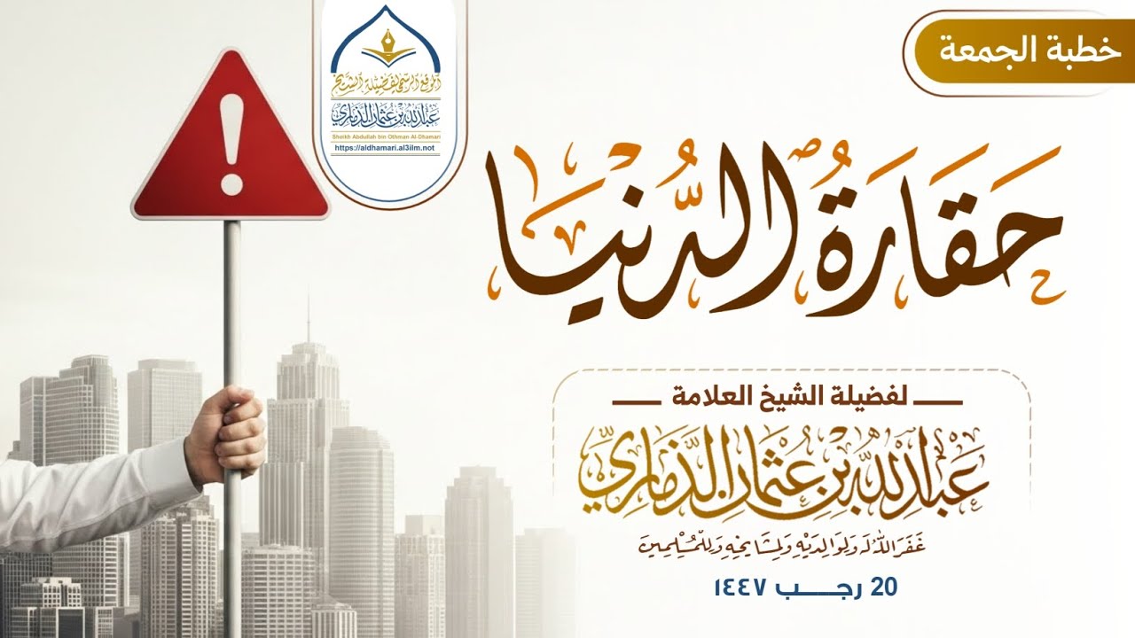 حقارة الدنيا | خطبة رائعة لفضيلة الشيخ عبدالله بن عثمان الذماري حفظه الله تعالى