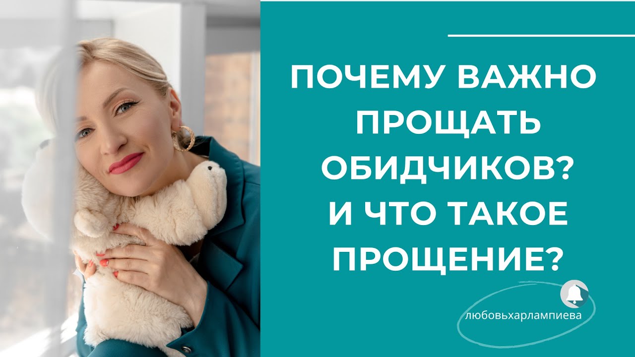 ?? Почему важно научиться прощать? Что для нас означает "прощение"? # ...