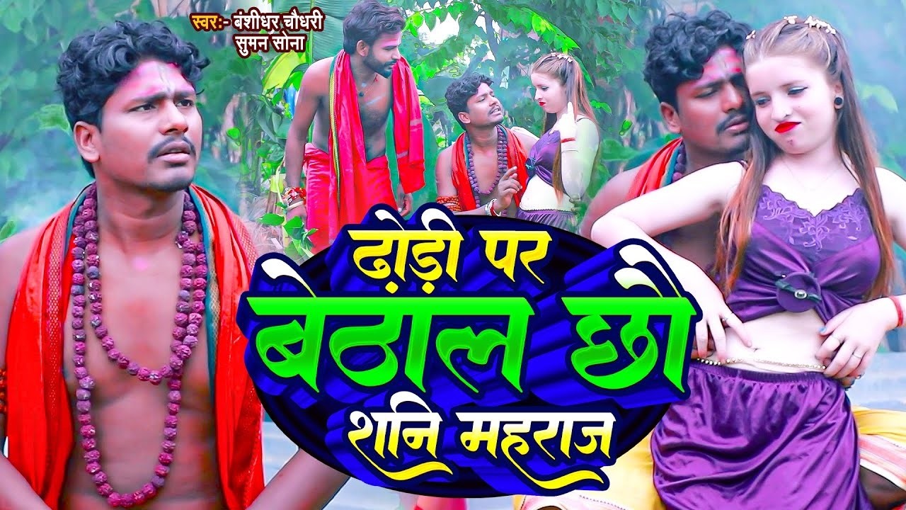 #VIDEO | Dhori Par Baithal Chhau Sanni Maharaj | #Banshidhar Chaudhary & #Suman Sona | Maithili 2026