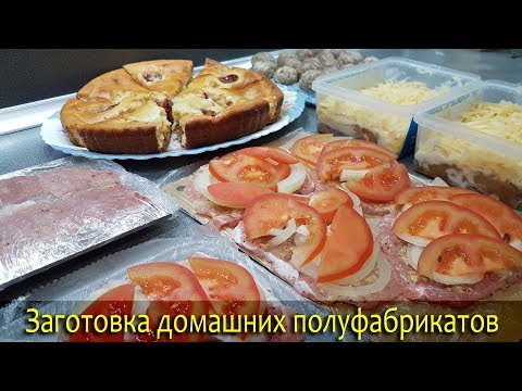 ЗАГОТОВКА ПОЛУФАБРИКАТОВ для заморозки. Экономия денег и времени.Экономное меню