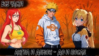 картинка: АНГЕЛ И ДЕМОН - ДО И ПОСЛЕ | ВСЕ ЧАСТИ | НАРУТО АЛЬТЕРНАТИВНЫЙ СЮЖЕТ