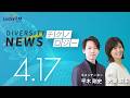 ダイバーシティニュース「テクノロジー」：【2026年4月17日(金)放送】