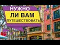 Нужно ли Вам Путешествовать