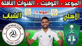 موعد مباراة الاهلي والشباب القادمة في الجولة 14 من الدوري السعودي والتوقيت والقنوات الناقلة