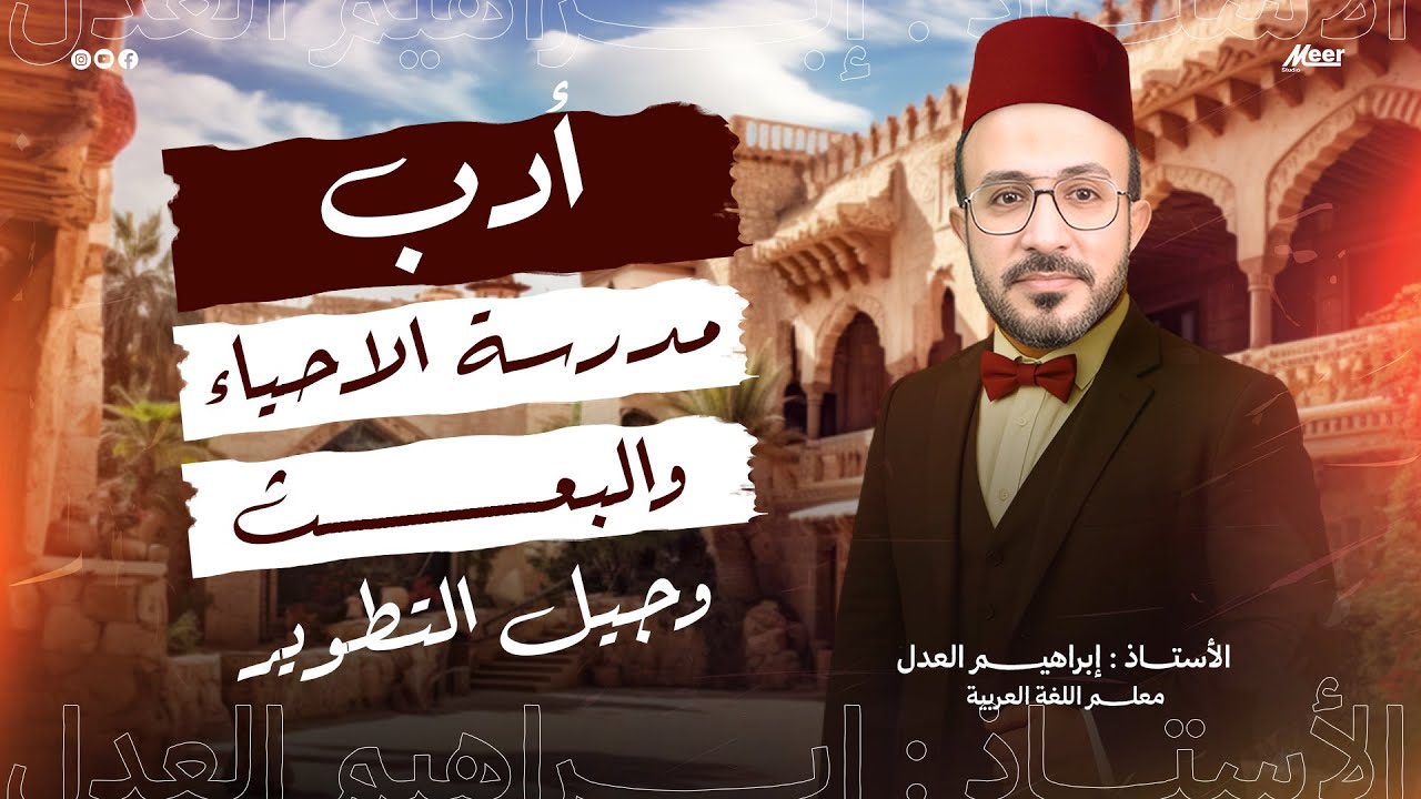 مدرسة الاحياء والبعث | لغة عربية [الصف الثالث الثانوي] | الأستاذ إبراهيم العدل