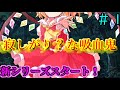 [ゆっくり茶番劇]　[寂しがり？な吸血鬼]　＃１「寂しがり？な吸血鬼」
