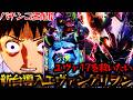 【生配信】新台エヴァ17を攻略していく！パチスロパチンコライブ