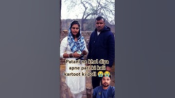 ऐसी नारी अपने पति को बर्बाद करती है  #funny #fbreels #fbviral #haryanvi #trending #shortvideo