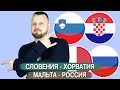 Мальта - Россия / Словения - Хорватия / Прогноз и Ставка отбор на Чемпионат мира 2022