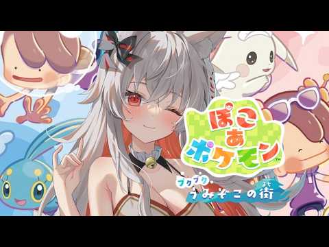 予約していたDLCをやっとはじめる…！待望の新エリア✨ブクブクうみぞこの街へ出発しようー！【 ぽこ あ ポケモン / #天満ニア 】