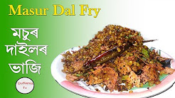 দাইলৰ ভাজি/Masoor Dal Fry/Assamese Recipe/Assamese Language