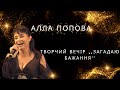 Алла Попова - творчий вечір "Загадаю бажання"