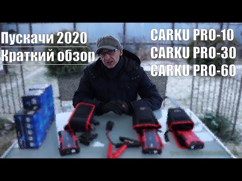 Carku  PRO 10, PRO 30, PRO 60-- самые правильные пускачи 2020. Краткий обзор.