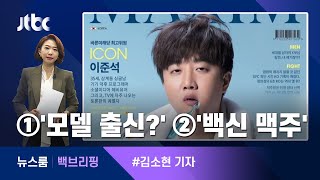 [백브리핑] "백신 맞고 맥주 한 잔 드세요"…미, 접종 가속화 / JTBC 뉴스룸