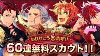 あんスタ配信 6周年を語りながら無料60連 5確定とユニット別スカウト等引いていく Youtube あんスタ配信 6周年を語りながら無料60連 5確定とユニット別スカウト等引いていく Youtube